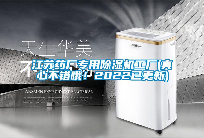 江苏药厂专用除湿机工厂(真心不错哦！2022已更新)