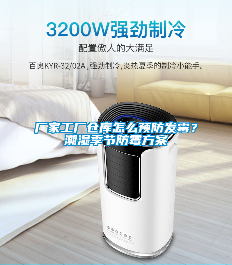 厂家工厂仓库怎么预防发霉？潮湿季节防霉方案