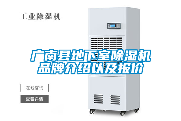 广南县地下室除湿机品牌介绍以及报价