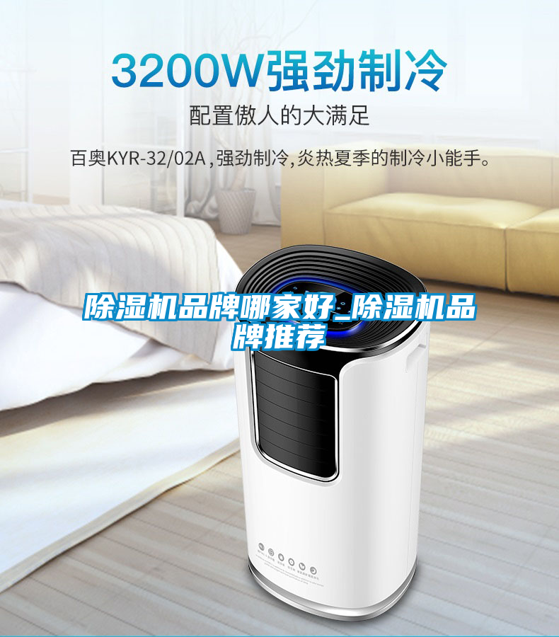除湿机品牌哪家好_除湿机品牌推荐