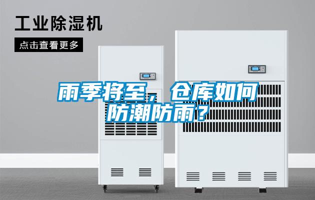 雨季将至，仓库如何防潮防雨？