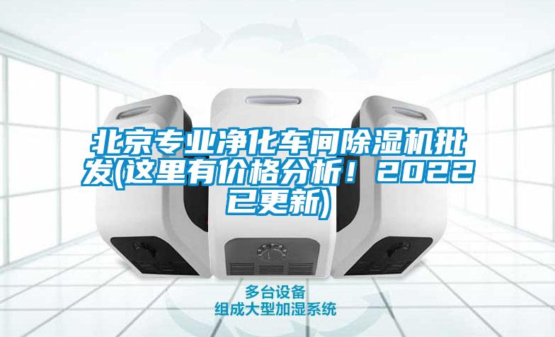 北京专业净化车间除湿机批发(这里有价格分析！2022已更新)