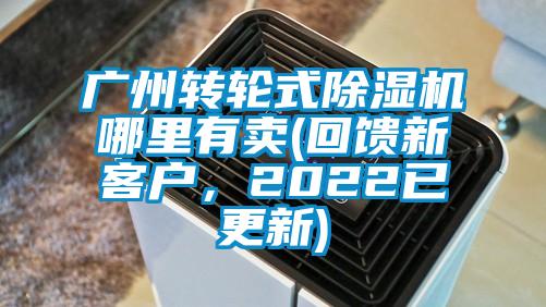 广州转轮式除湿机哪里有卖(回馈新客户，2022已更新)