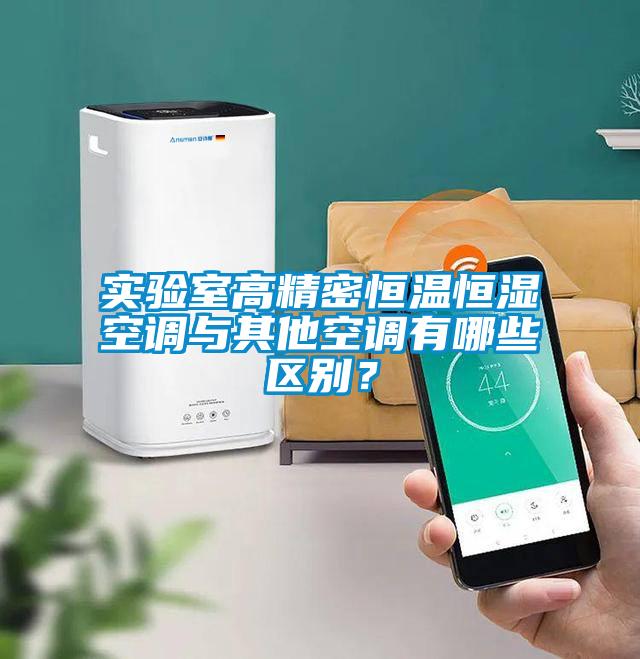 实验室高精密恒温恒湿空调与其他空调有哪些区别？