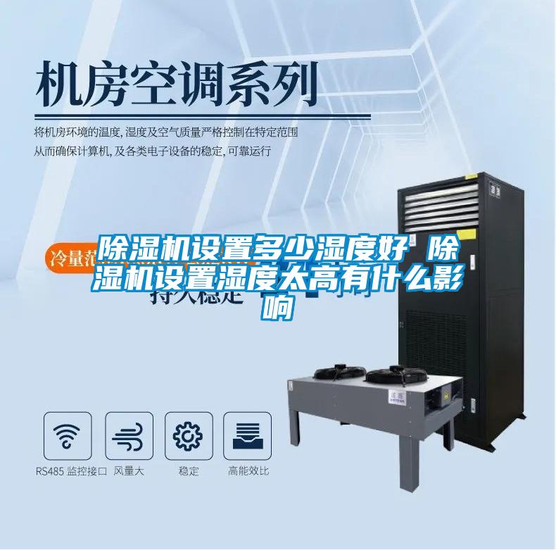 除湿机设置多少湿度好 除湿机设置湿度太高有什么影响