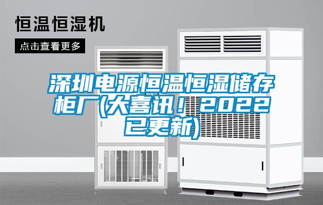 深圳電源恒溫恒濕儲存柜廠(大喜訊！2022已更新)