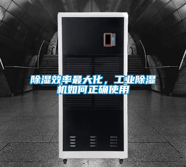 除湿效率最大化，工业除湿机如何正确使用