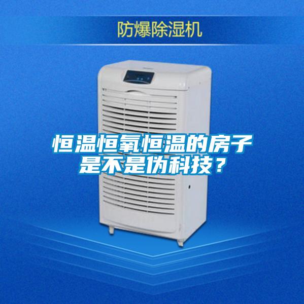 恒温恒氧恒温的房子是不是伪科技？