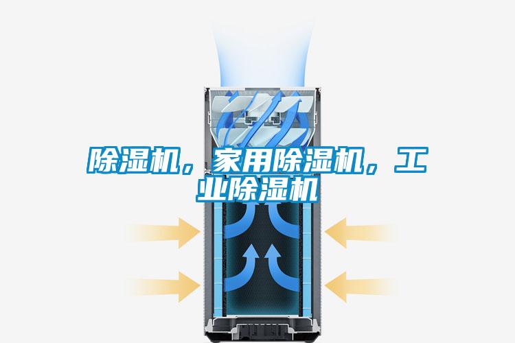 除湿机，家用除湿机，工业除湿机