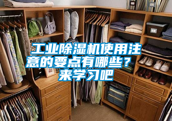 工业除湿机使用注意的要点有哪些？ 来学习吧