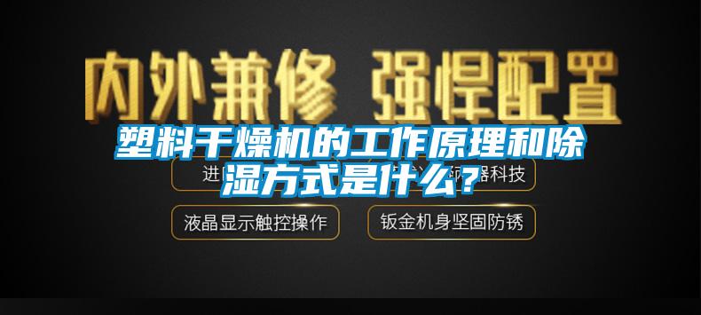 塑料干燥机的工作原理和除湿方式是什么？