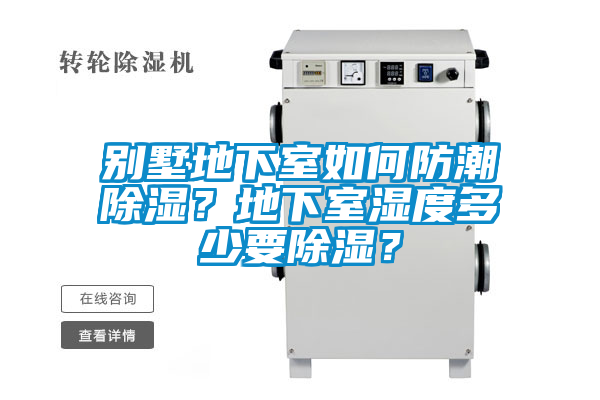 别墅地下室如何防潮除湿？地下室湿度多少要除湿？