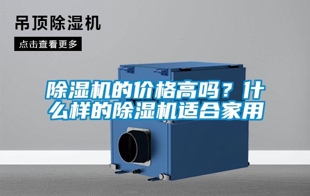 除濕機的價格高嗎？什么樣的除濕機適合家用