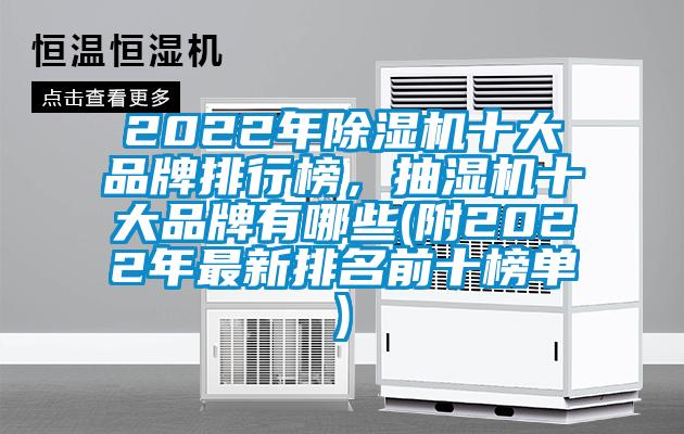 2022年除湿机十大品牌排行榜，抽湿机十大品牌有哪些(附2022年最新排名前十榜单)