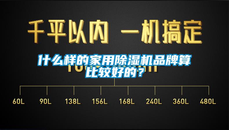 什么样的家用除湿机品牌算比较好的？
