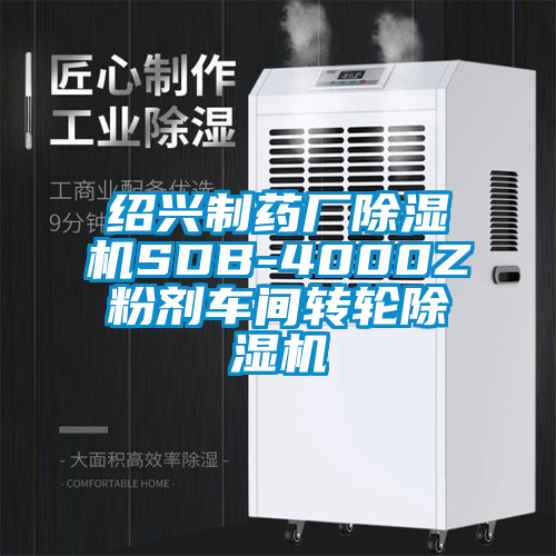 绍兴制药厂除湿机SDB-4000Z粉剂车间转轮除湿机