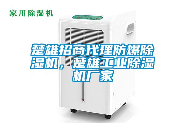 楚雄招商代理防爆除湿机，楚雄工业除湿机厂家