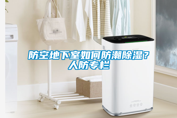 防空地下室如何防潮除湿？人防专栏