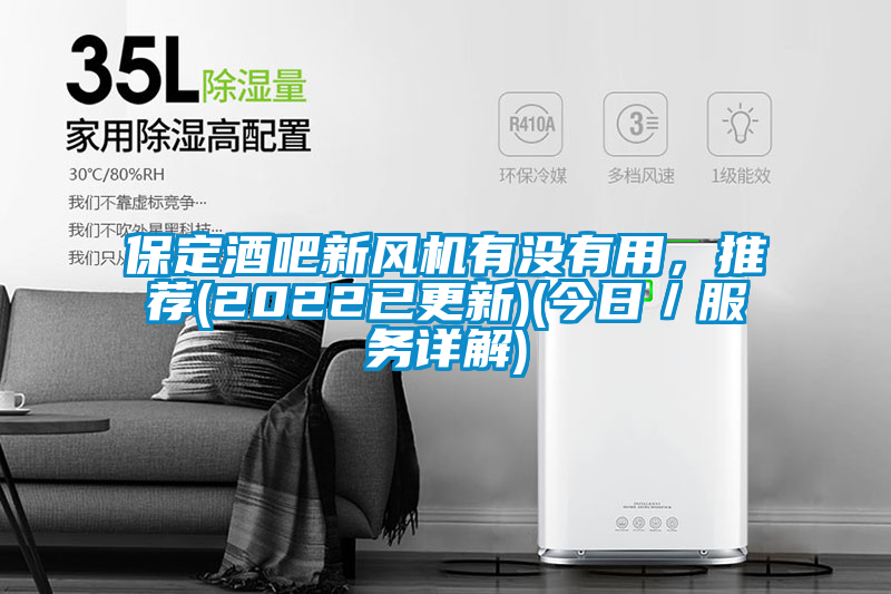 保定酒吧新风机有没有用，推荐(2022已更新)(今日／服务详解)