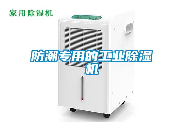 防潮专用的工业除湿机