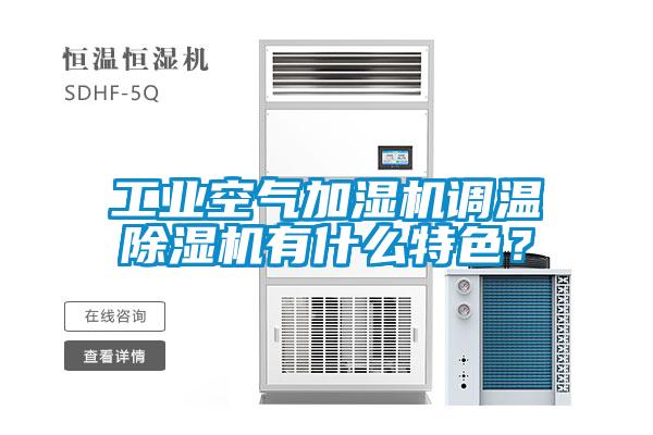 工业空气加湿机调温除湿机有什么特色？