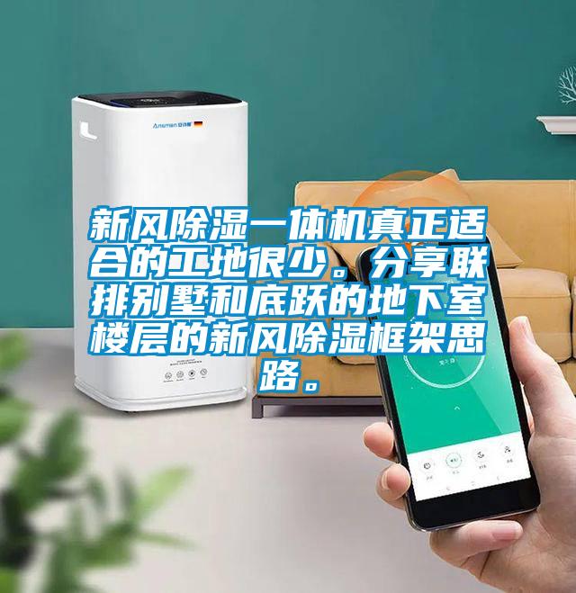 新风除湿一体机真正适合的工地很少。分享联排别墅和底跃的地下室楼层的新风除湿框架思路。