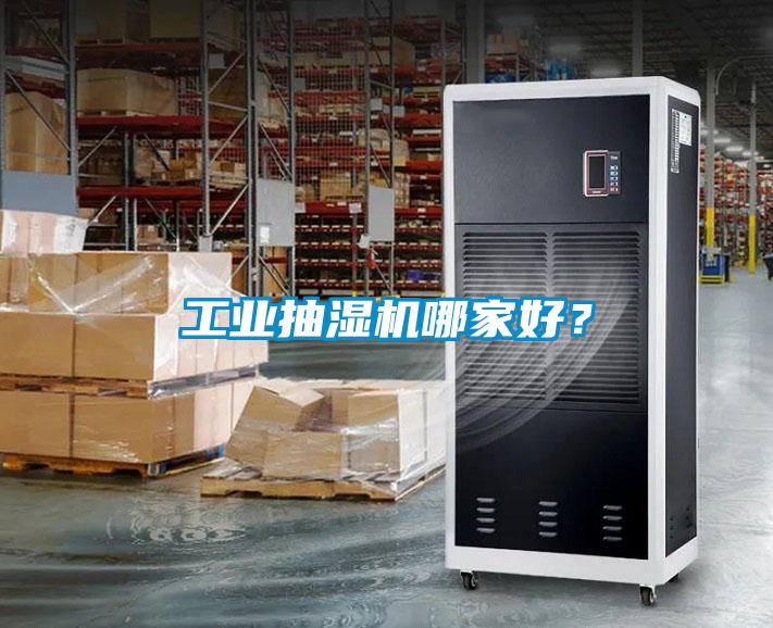 工业抽湿机哪家好？