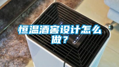 恒温酒窖设计怎么做？