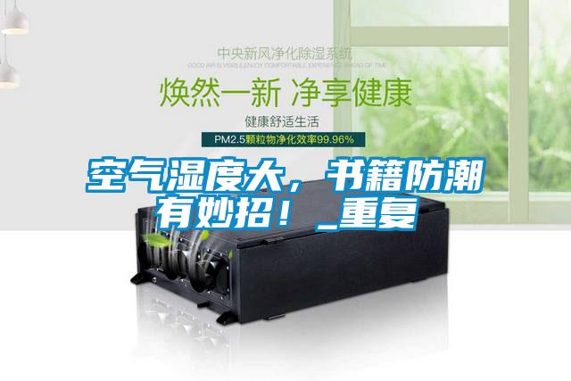 空气湿度大，书籍防潮有妙招！_重复