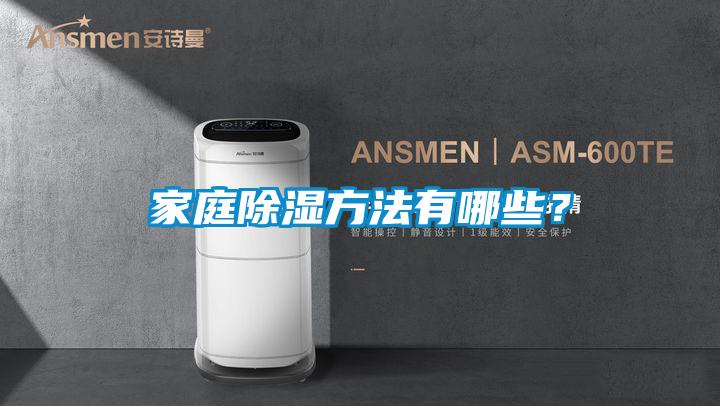 家庭除湿方法有哪些？