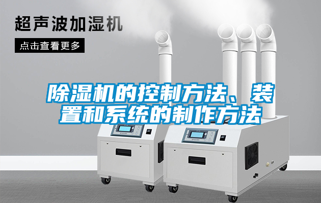 除濕機的控制方法、裝置和系統(tǒng)的制作方法