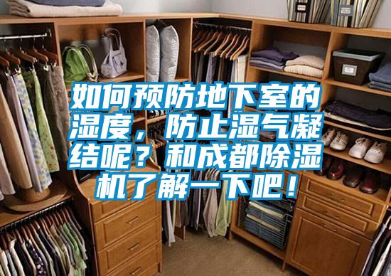 如何预防地下室的湿度，防止湿气凝结呢？和成都除湿机了解一下吧！