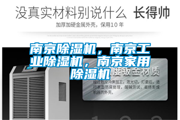 南京除湿机，南京工业除湿机，南京家用除湿机