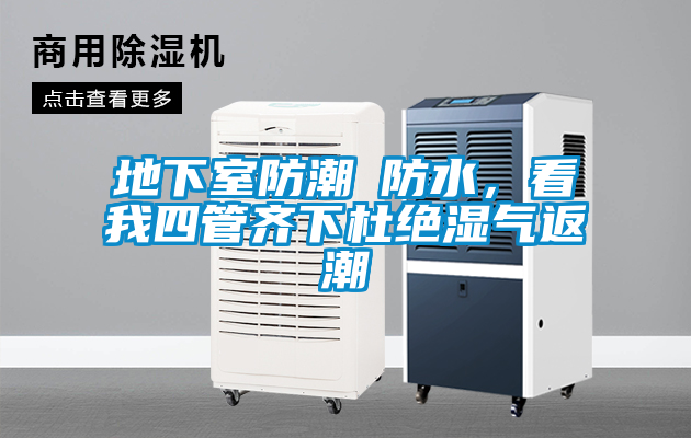 地下室防潮≠防水，看我四管齐下杜绝湿气返潮