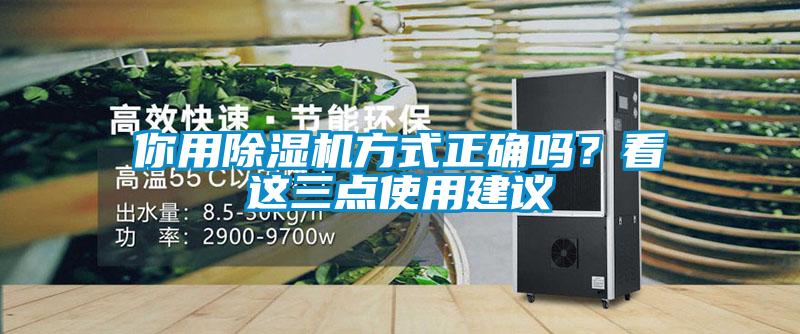 你用除湿机方式正确吗？看这三点使用建议