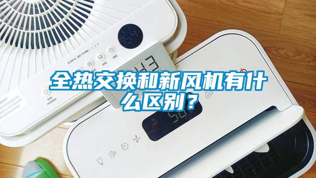 全热交换和新风机有什么区别？