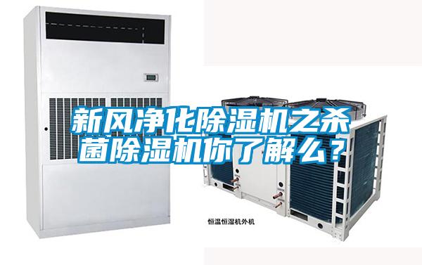 新风净化除湿机之杀菌除湿机你了解么？