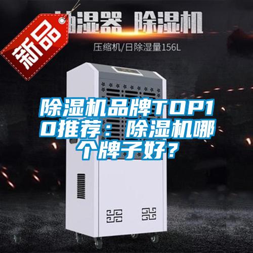 除湿机品牌TOP10推荐：除湿机哪个牌子好？