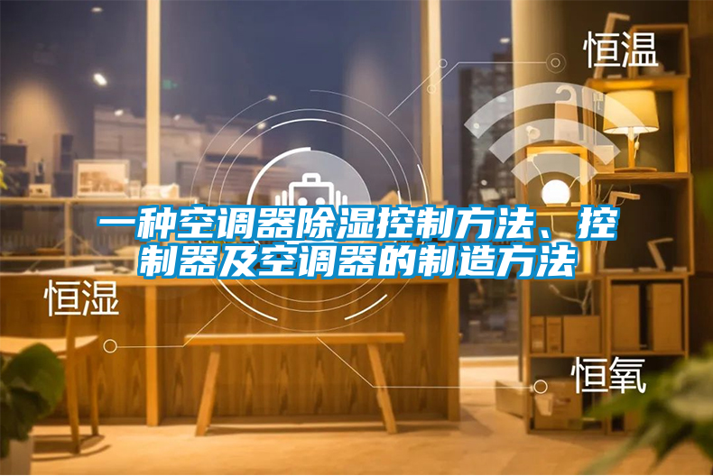 一种空调器除湿控制方法、控制器及空调器的制造方法