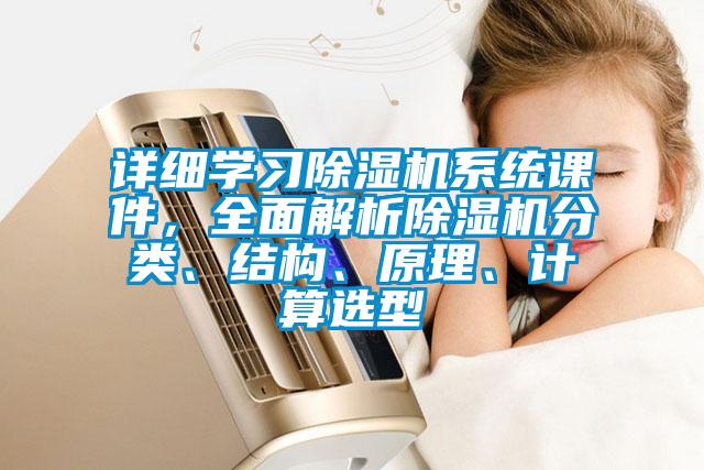 详细学习除湿机系统课件，全面解析除湿机分类、结构、原理、计算选型