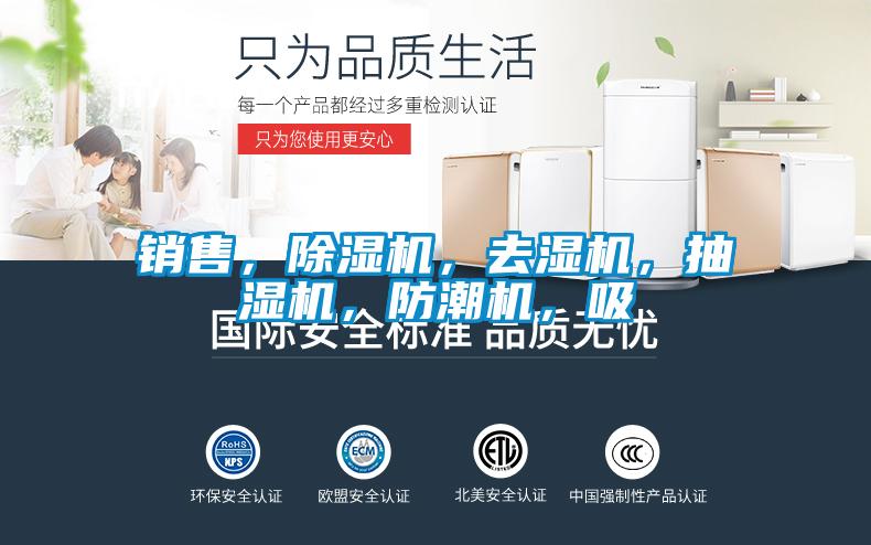 销售，除湿机，去湿机，抽湿机，防潮机，吸