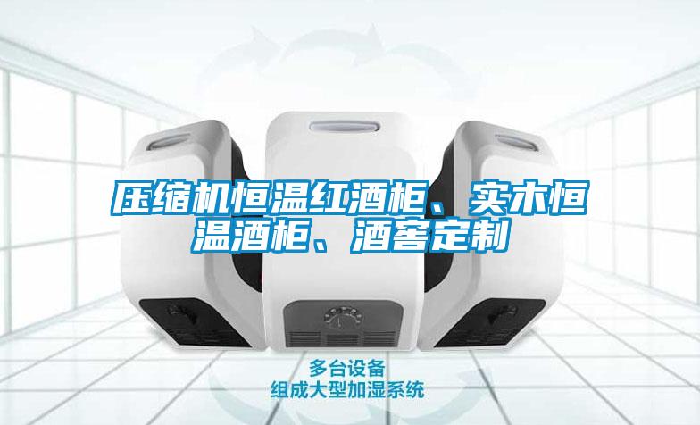 压缩机恒温红酒柜、实木恒温酒柜、酒窖定制