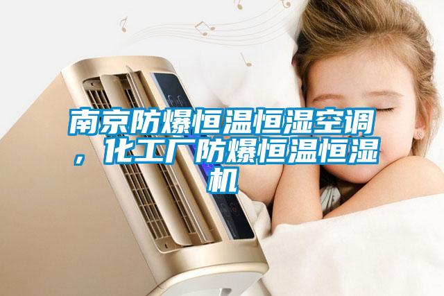 南京防爆恒溫恒濕空調(diào)，化工廠防爆恒溫恒濕機(jī)