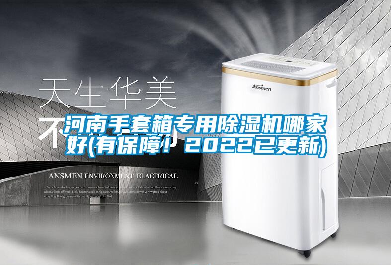河南手套箱专用除湿机哪家好(有保障！2022已更新)