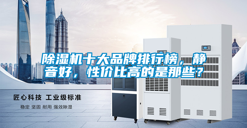 除湿机十大品牌排行榜，静音好，性价比高的是那些？