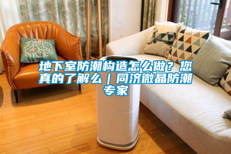地下室防潮构造怎么做？您真的了解么｜同济微晶防潮专家