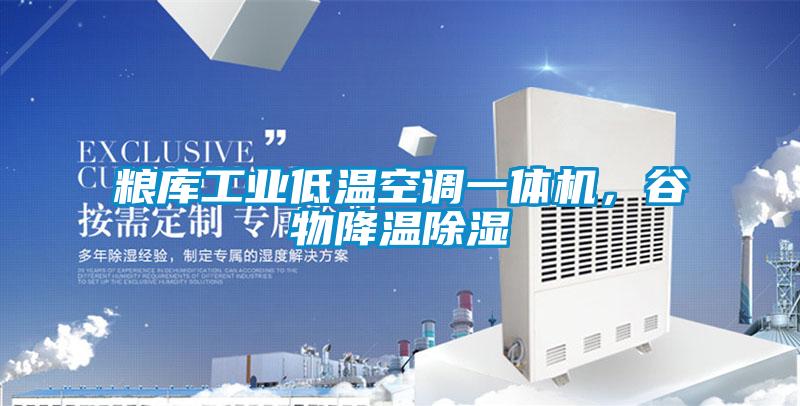 粮库工业低温空调一体机，谷物降温除湿