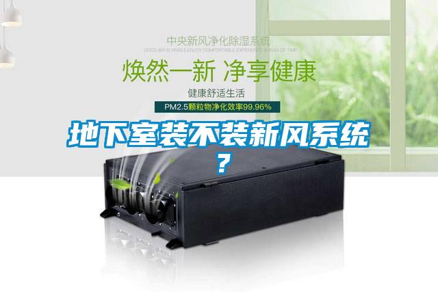 地下室装不装新风系统？