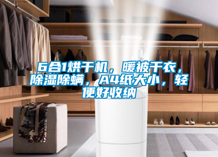 6合1烘干机，暖被干衣，除湿除螨，A4纸大小，轻便好收纳