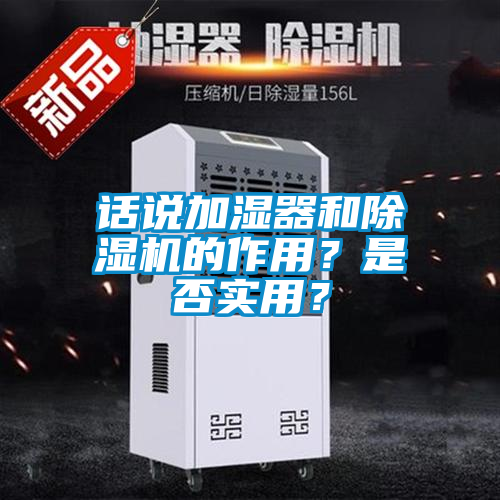 话说加湿器和除湿机的作用？是否实用？